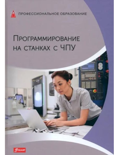 Программирование на станках с ЧПУ. Учебник