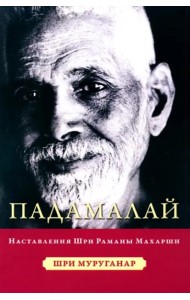 Падамалай. Наставления Рамана Махарши