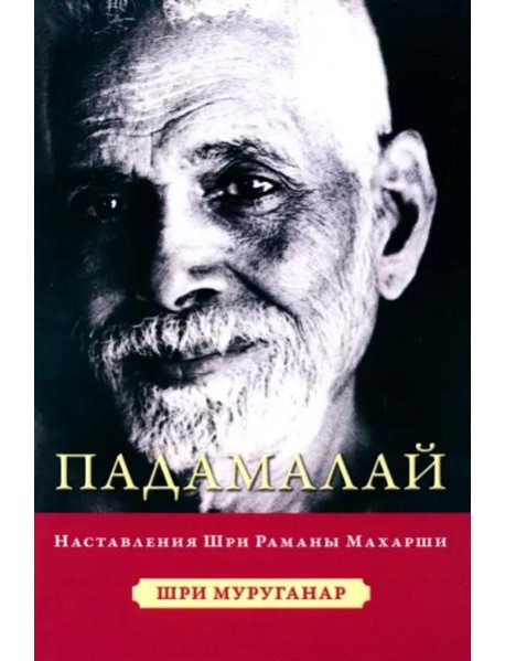 Падамалай. Наставления Рамана Махарши
