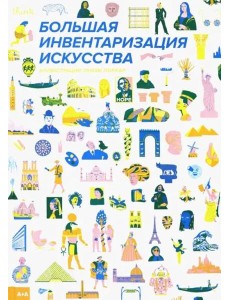 Большая инвентаризация искусства