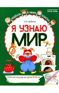Я узнаю мир: Рабочая тетрадь для детей 5-6 лет. 2-е изд