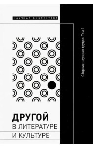 Другой в литературе и культуре: сб. науч. трудов: в 2 т. Т. 1