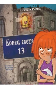 Конец света, 13