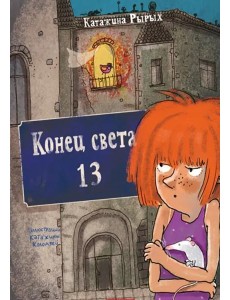 Конец света, 13