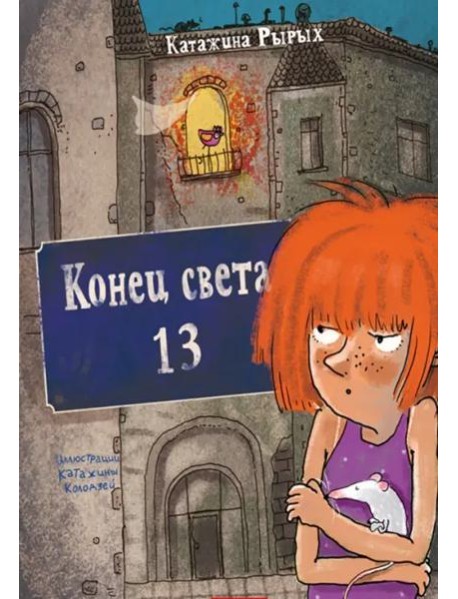 Конец света, 13