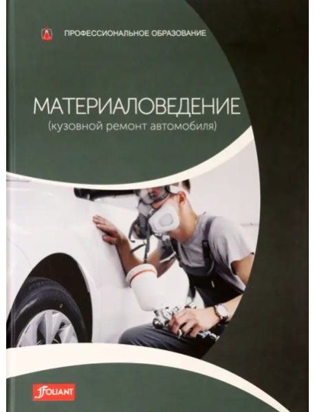 Материаловедение (Кузовной ремонт автомобиля): Учебник