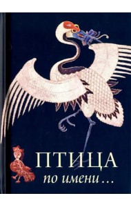 Птица по Имени