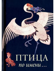 Птица по Имени Птица по Имени