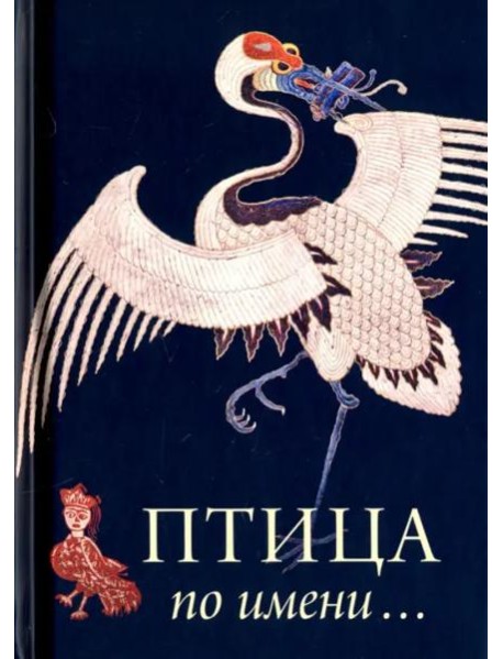 Птица по Имени