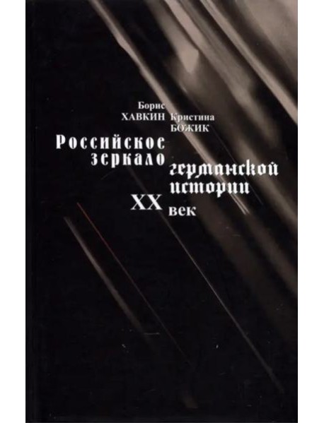 Российское зеркало германской истории XX век