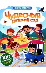 Чудесный детский сад: книжка с наклейками (100 наклеек, 5 игр)