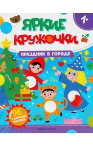 Праздник в городе: книжка с наклейками (96 наклеек)