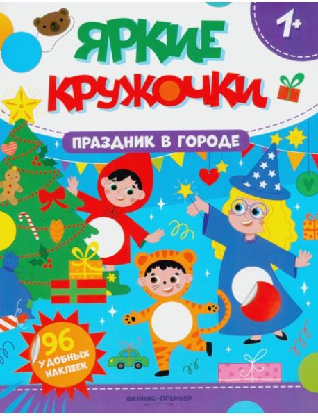 Праздник в городе: книжка с наклейками (96 наклеек)