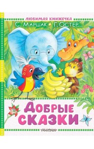 Добрые сказки