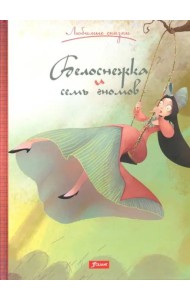 Белоснежка и семь гномов. Сказка.