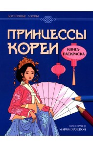 Принцессы Кореи: книга-раскраска