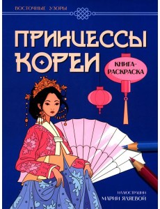 Принцессы Кореи: книга-раскраска Принцессы Кореи: книга-раскраска
