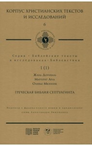 Греческая Библия Септуагинта. От эллинистического иудаизма до раннего христианства