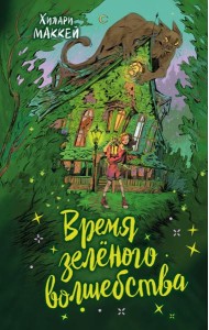 Время зеленого волшебства
