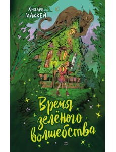 Время зеленого волшебства