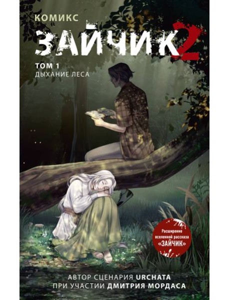 Зайчик 2. Комикс. Том 1. Дыхание леса