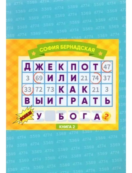 Джекпот, или Как Выиграть у Бога? Книга 2