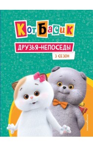 Кот Басик. Друзья-непоседы. 3 сезон