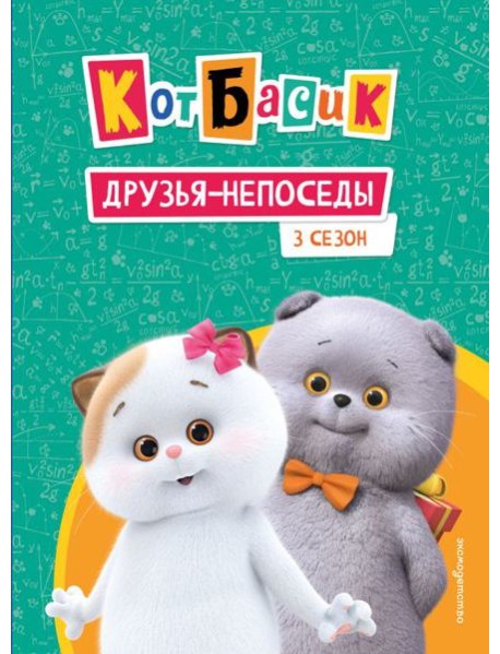 Кот Басик. Друзья-непоседы. 3 сезон