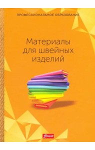 Материалы для швейных изделий. Учебник. Пер. с английского.