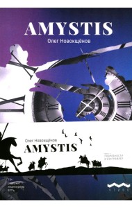 Amystis: роман-анализ. 2-е изд., испр. и доп