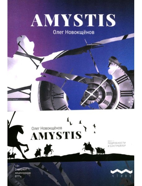 Amystis: роман-анализ. 2-е изд., испр. и доп