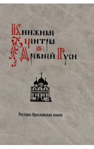 Книжные центры Древней Руси: Ростово-Ярославская земля
