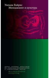 Менеджмент и культура. 2-е изд