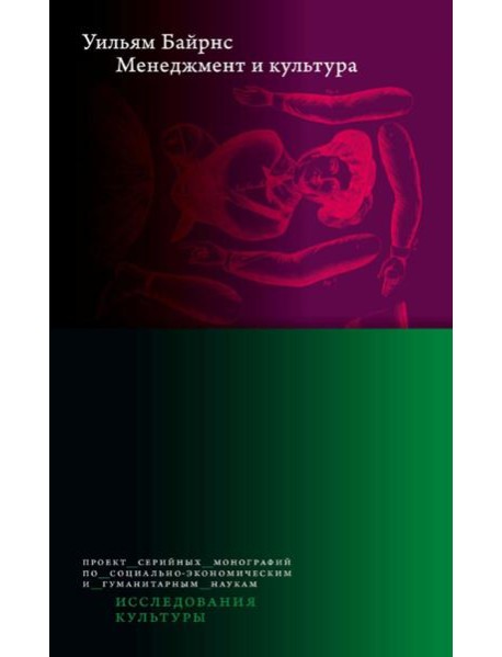 Менеджмент и культура. 2-е изд