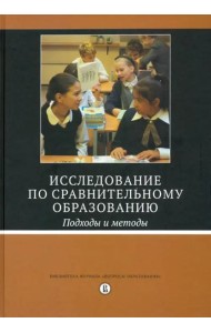 Исследование по сравнительному образованию: подходы и методы. пер. с англ., 2 изд., под ред. М. Брэя, Б. Адамсона, М. Мейсона
