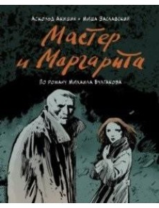 Мастер и Маргарита (по роману Михаила Булгакова)