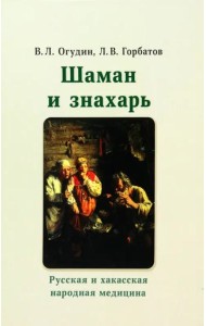 Шаман и знахарь. Русская и хакасская народная медицина