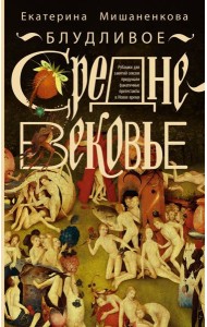 Блудливое Средневековье