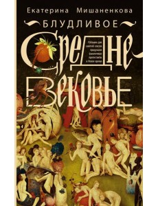 Блудливое Средневековье