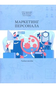Маркетинг персонала. Учеб. Пособие