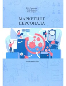 Маркетинг персонала. Учеб. Пособие