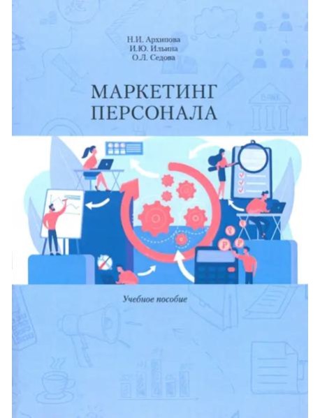 Маркетинг персонала. Учеб. Пособие