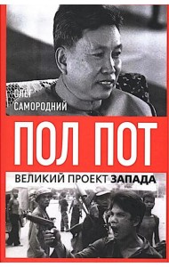 Пол Пот. Камбоджа - империя на костях?