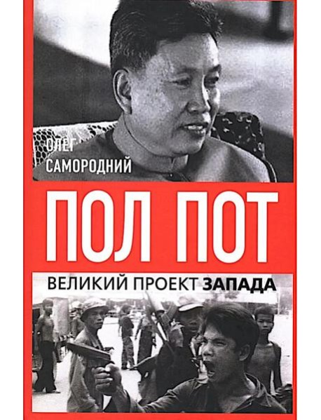 Пол Пот. Камбоджа - империя на костях?