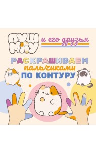 ПушМяу и его друзья. Раскрашиваем пальчиками по контуру