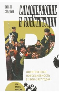 Самодержавие и конституция