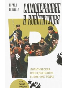 Самодержавие и конституция