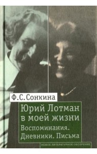 Юрий Лотман в моей жизни: Воспоминания. Дневники. Письма