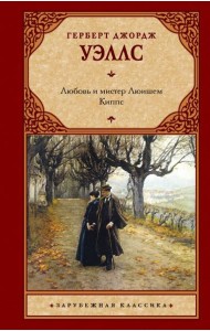 Любовь и мистер Люишем. Киппс: романы