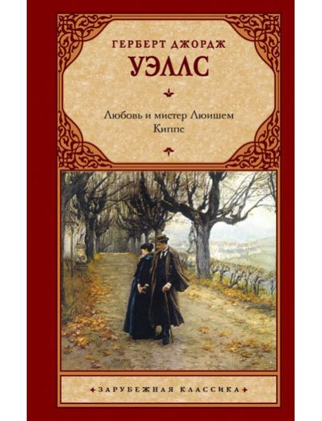 Любовь и мистер Люишем. Киппс: романы